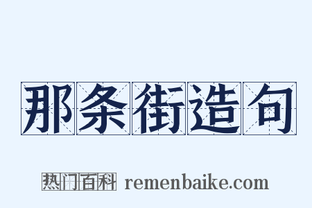 那条街造句是什么意思的图片